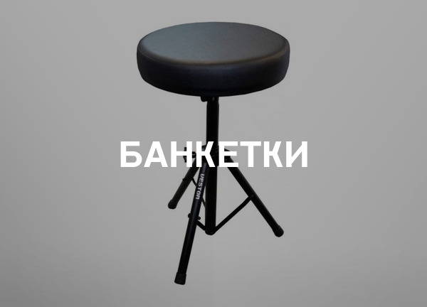 Банкетки
