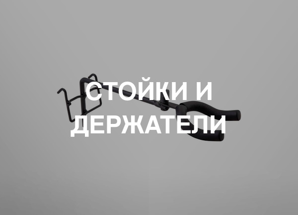 Стойки и держатели