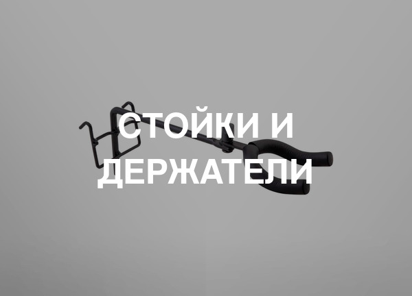 Стойки и держатели
