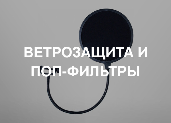 Ветрозащита и поп-фильтры