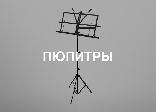 Пюпитры