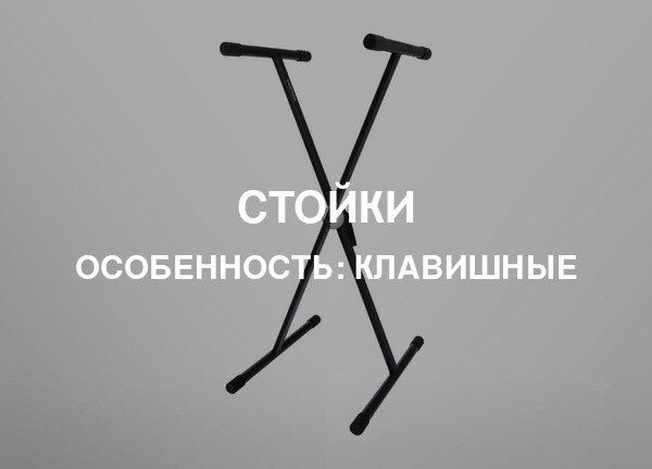 Особенность: Клавишные